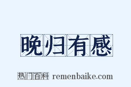 晚归有感是什么意思的图片